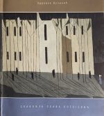 Славољуб Славa Богојевић (1922-1978) - Слика 2